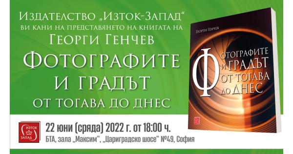 Представяне на книгата „Фотографите и градът“ от Георги Генчев