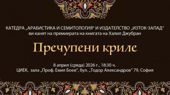 Premiere of "Broken Wings" by Khalil Gibran