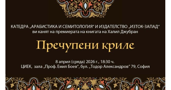 Премиера на „Пречупени криле“ на Халил Джубран