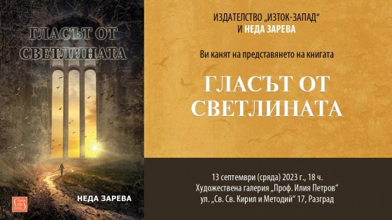 Presentation of "The Voice from the Light" in Razgrad