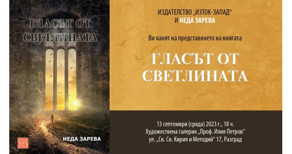 Представяне на „Гласът от светлината“ в Разград