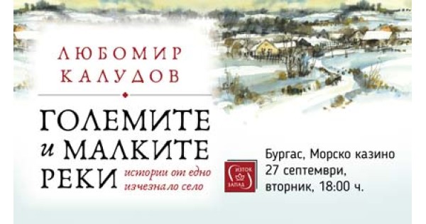 Представяне на книгата „Големите и малките реки“