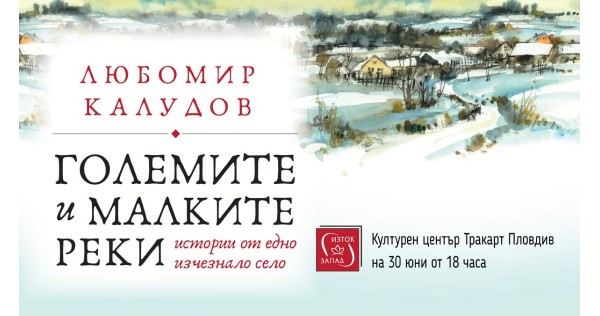 Премиера на „Големите и малките реки“ в Пловдив