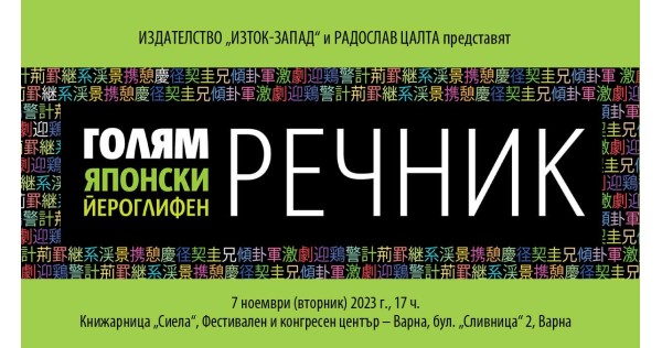 Премиера на „Голям японски йероглифен речник“ във Варна 