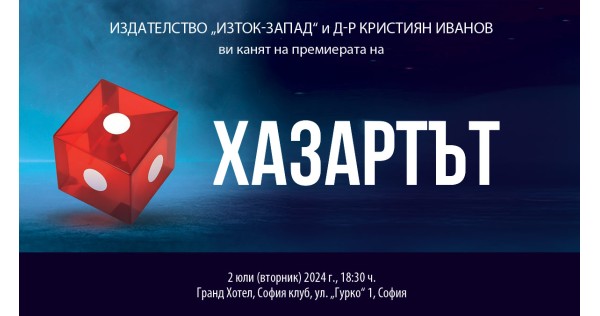 Д-р Кристиян Иванов представя книгата си „Хазартът“