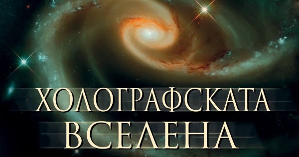 Синхроничността – цепнатина в тъканта на реалността