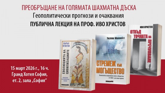 ПРЕОБРЪЩАНЕ НА ГОЛЯМАТА ШАХМАТНА ДЪСКА – публична лекция на проф. Иво Христов