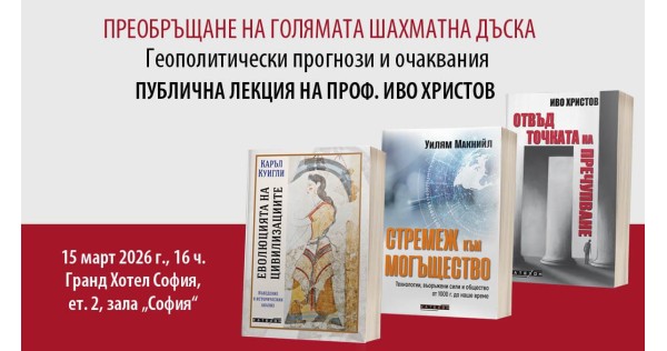 ПРЕОБРЪЩАНЕ НА ГОЛЯМАТА ШАХМАТНА ДЪСКА – публична лекция на проф. Иво Христов