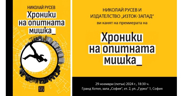 Премиера на книгата „Хроники на опитната мишка“ 
