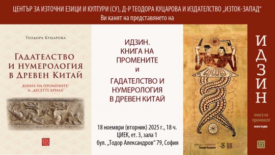 Д-р Теодора Куцарова представя книгите „Идзин. Книга на промените“ и „Гадателство и нумерология в Древен Китай“