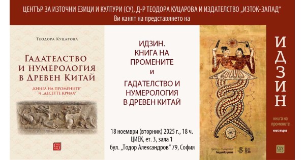 Д-р Теодора Куцарова представя книгите „Идзин. Книга на промените“ и „Гадателство и нумерология в Древен Китай“