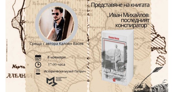 Представяне на книгата на Калоян Васев „Иван Михайлов: последният конспиратор“