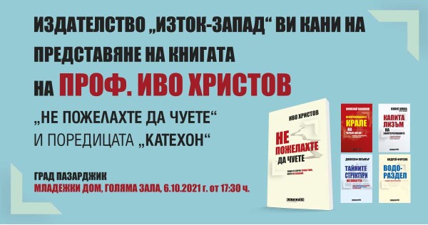 Представяне на книгата на проф. Иво Христов „Не пожелахте да чуете“ и поредицата „Катехон“ 