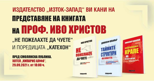 Представяне на книгата на проф. Иво Христов „Не пожелахте да чуете“ и поредицата „Катехон“