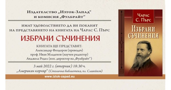 Представянето на книгата „Избрани съчинения“ от Чарлс С. Пърс