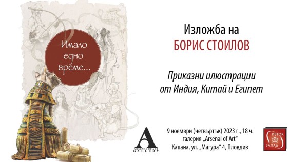 "Once upon a time..." – a fabulous exhibition by Boris Stoilov in Plovdiv