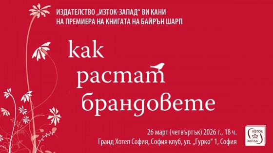 Представяне на книгата „Как растат брандовете“ на Байрън Шарп