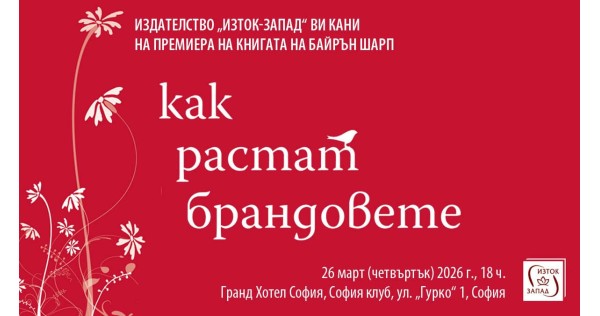 Представяне на книгата „Как растат брандовете“ на Байрън Шарп