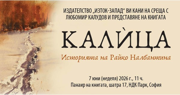 Среща с Любомир Калудов и новата му книга „Калица“