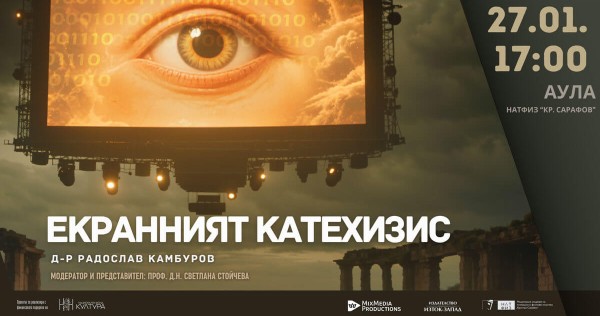 Радослав Камбуров представя „Екранният катехизис“