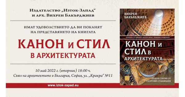 Представяне на книгата „Канон и стил в архитектурата“