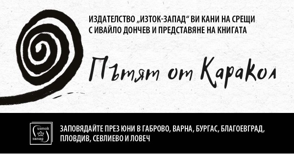 Book Encounters with Ivaylo Donchev and "The Road from Karakol"