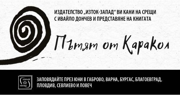 Book Encounters with Ivaylo Donchev and "The Road from Karakol"