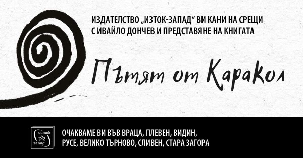 Срещи с Ивайло Дончев и „Пътят от Каракол“