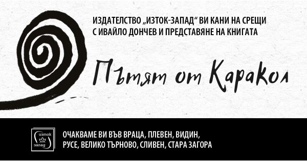 Срещи с Ивайло Дончев и „Пътят от Каракол“