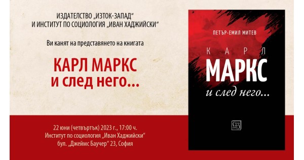 Представяне на „Карл Маркс и след него...“