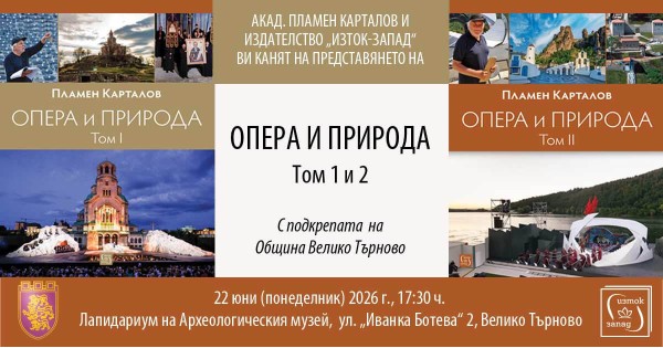 Акад. Пламен Карталов представя „Опера и природа“ във Велико Търново