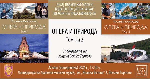 Акад. Пламен Карталов представя „Опера и природа“ във Велико Търново
