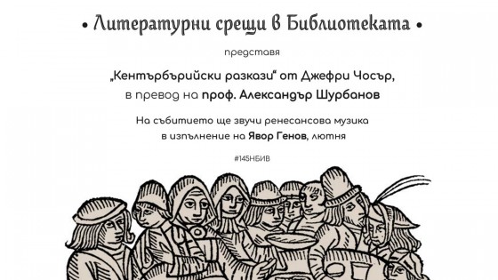 Представяне на книгата „Кентърбърийски разкази“ в Пловдив
