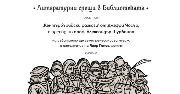 Presentation of the book "Canterbury Tales" in Plovdiv