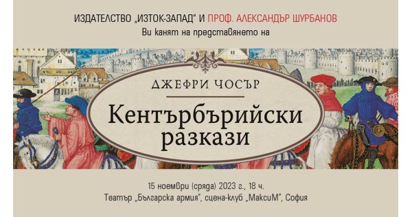 Prof. Alexander Shurbanov presents „Canterbury Tales“