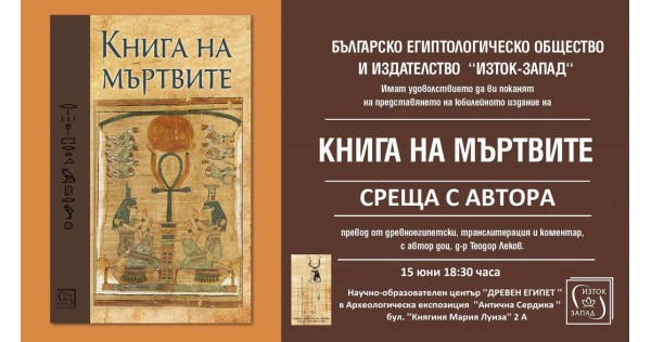 Среща-разговор с доц. д-р Теодор Лeков