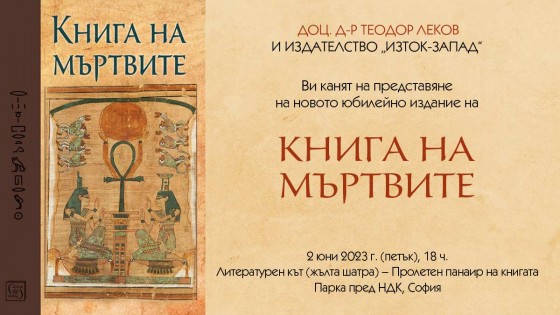 Assoc. prof. Teodor Lekov presents  „The Egyptian Book of the Dead“ at the Spring Book Fair