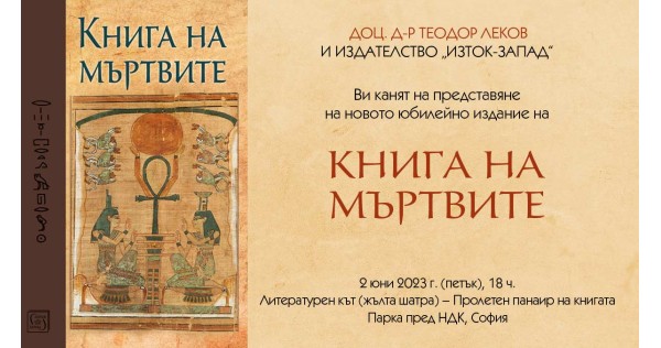 Доц. д-р Теодор Леков представя „Книга на мъртвите“ на Пролетния панаир на книгата