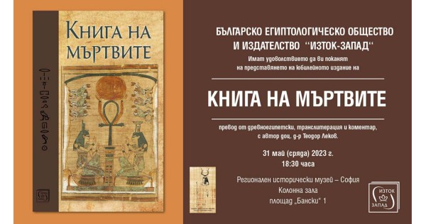 Официално представяне на новото издание на „Книга на мъртвите“