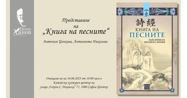 Премиера на „Книга на песните“