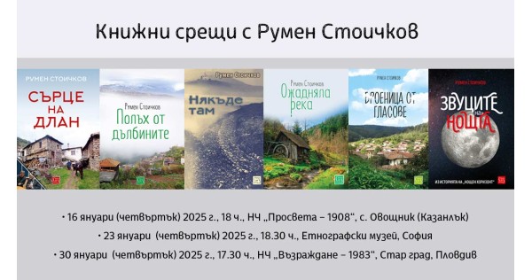 Book meetings with journalist Rumen Stoichkov