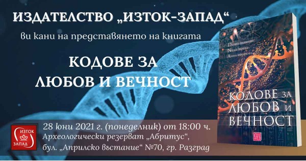 „Кодове за любов и вечност“ - представяне в Разград и Исперих