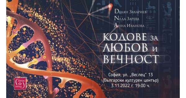 Представяне на „Кодове за любов и вечност“