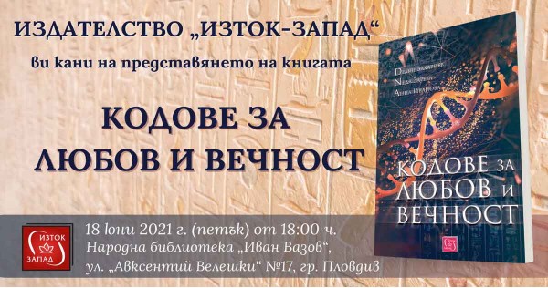 „Пловдив чете“ „Кодове за любов и вечност“