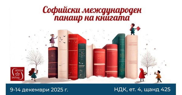 Коледен панаир на книгата с „Изток-Запад“