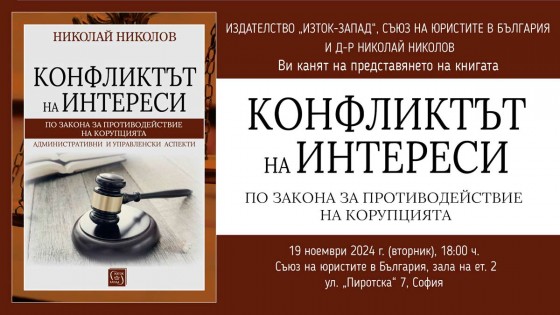 Представяне на книгата „Конфликтът на интереси по Закона за противодействие с корупцията“