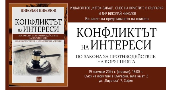 Представяне на книгата „Конфликтът на интереси по Закона за противодействие с корупцията“