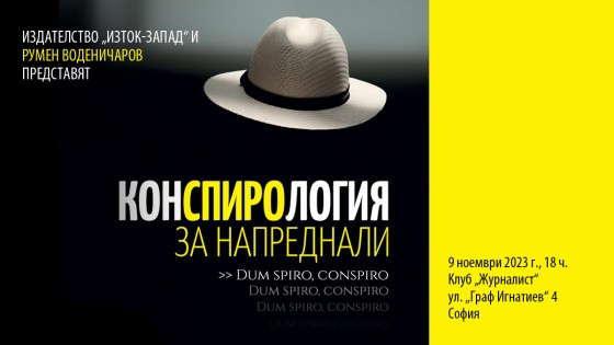 Premiere of the book „Conspiracy for advanced ones“
