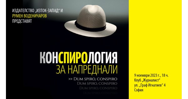 Premiere of the book „Conspiracy for advanced ones“