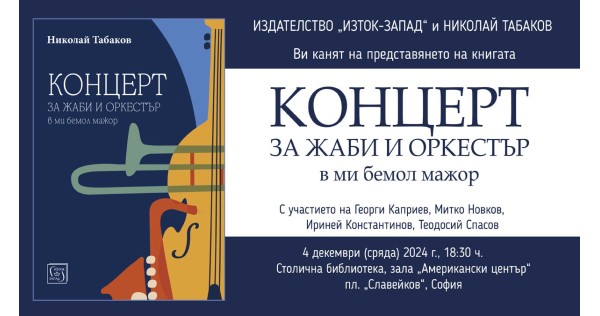 Премиера на новия роман на Николай Табаков „Концерт за жаби и оркестър в ми бемол мажор“